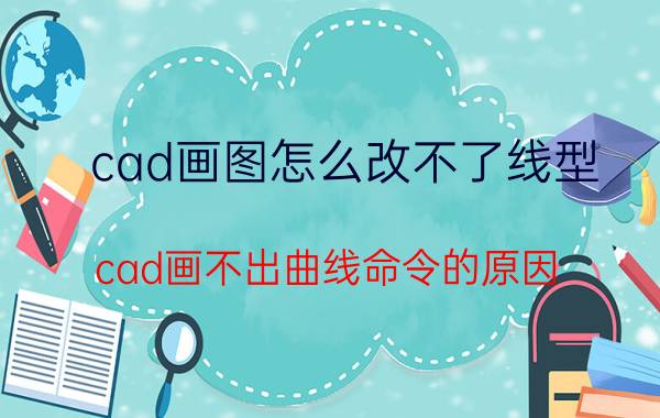 cad画图怎么改不了线型 cad画不出曲线命令的原因？